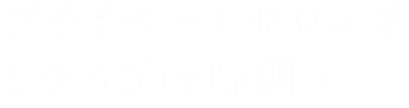 プライベートサロンでくつろぎの時間を・・・ヘアケアのスペシャリストが、髪のお悩みや理想のスタイルにお応えいたします