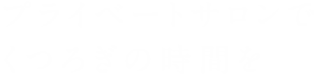 プライベートサロンでくつろぎの時間を・・・ヘアケアのスペシャリストが、髪のお悩みや理想のスタイルにお応えいたします